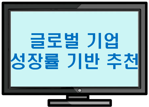 글로벌 기업 성장률 기반 추천