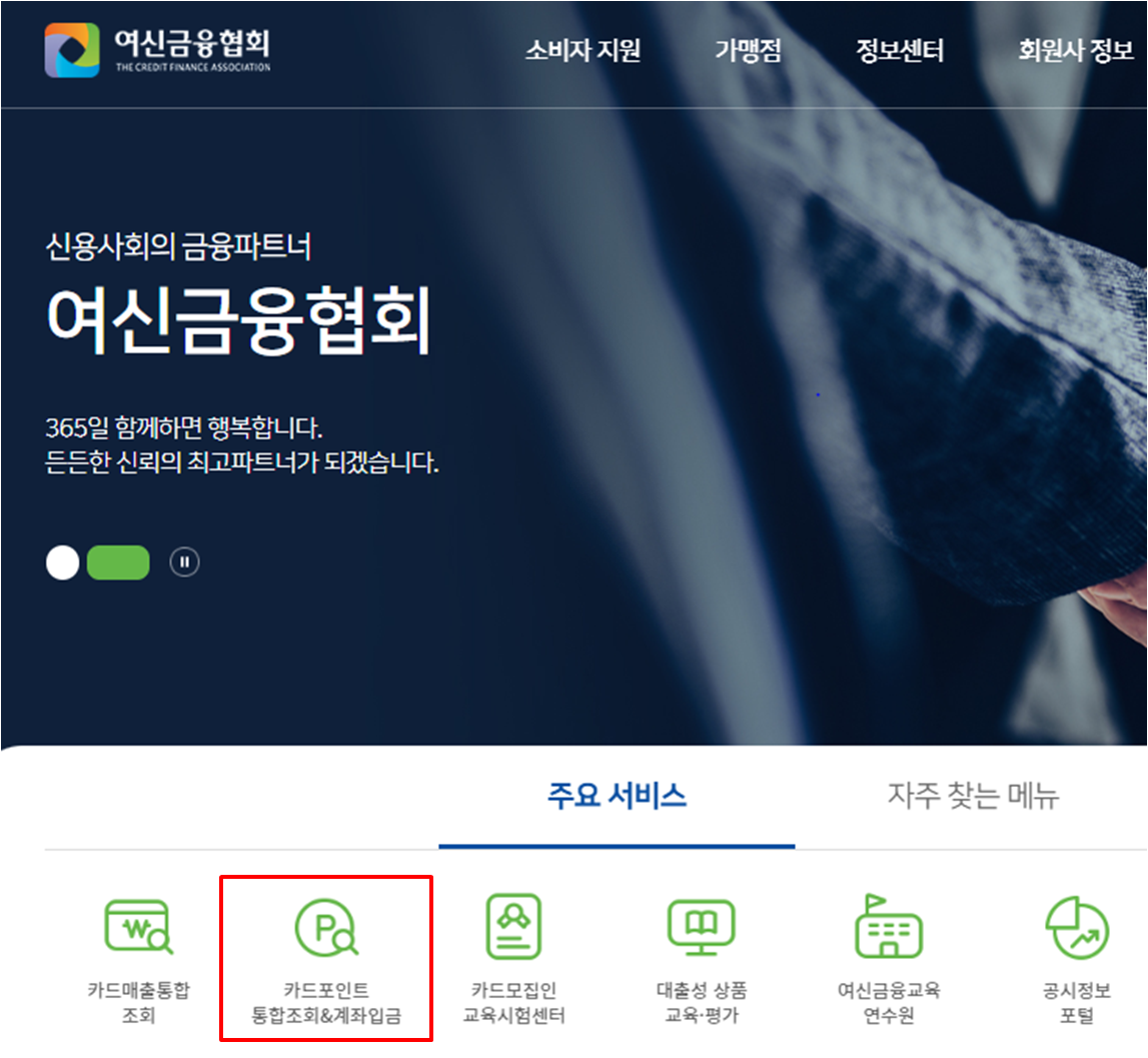 카드포인트 통합조회 &amp; 계좌입금 메뉴