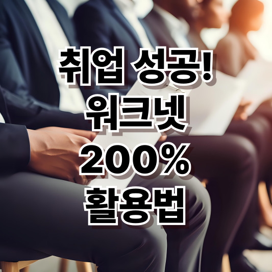 워크넷 취업 컨설팅 서비스