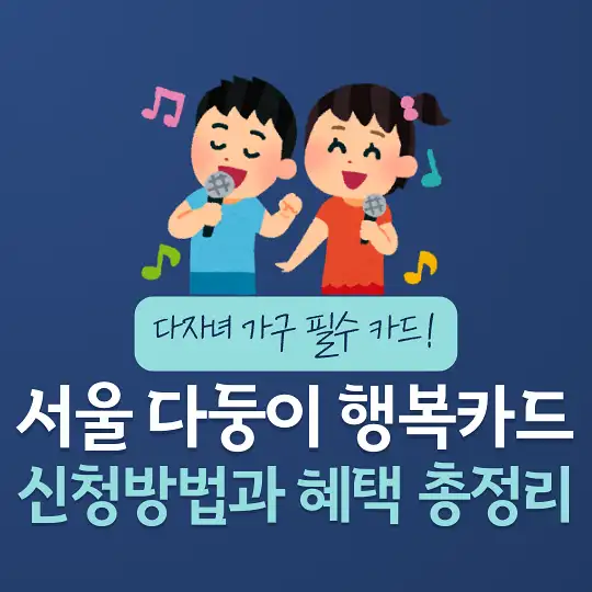 서울 다둥이 행복카드