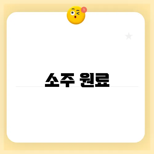 소주 원료