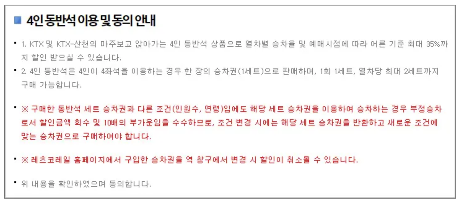 코레일-4인동반석-예매