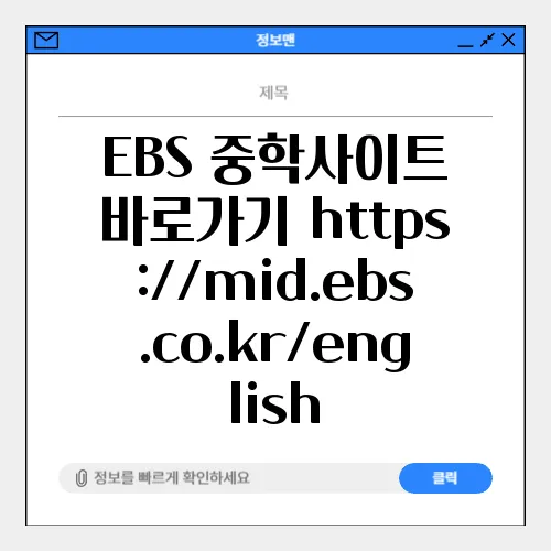 EBS 중학사이트 바로가기 https://mid.ebs.co.kr/english