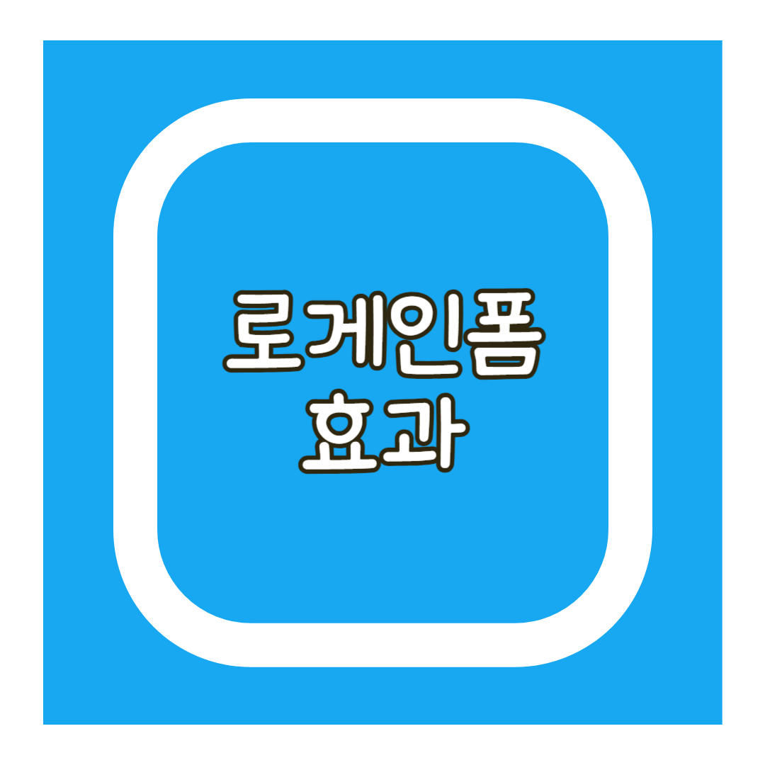 로게인폼효과