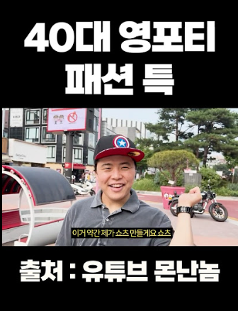 영포티 뜻 특징 긍정 부정 논란 이유 40대 룩 패션 SNS 용어 한눈에4