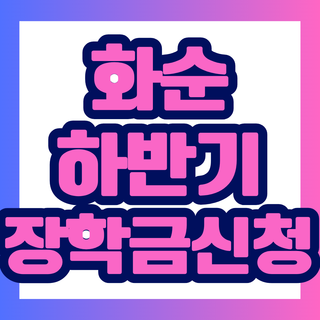2026년 하반기 화순장학금 신청이 시작됐습니다. 고등학생은 50만 원, 대학생은 최대 100만 원을 지원받을 수 있습니다. 신청 마감은 10월 15일 오후 6시이며 추가 접수는 없습니다. 지원 대상에 해당한다면 지금 바로 신청 자격과 준비 서류를 확인하세요!