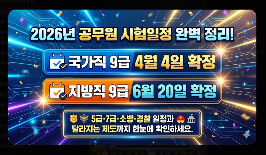 2026년 공무원 시험일정 총정리 국가직·지방직 확정일정
