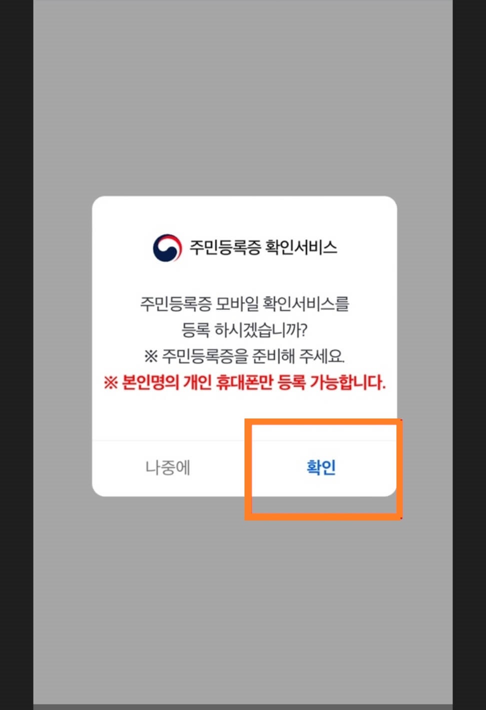 모바일 신분증 발급방법