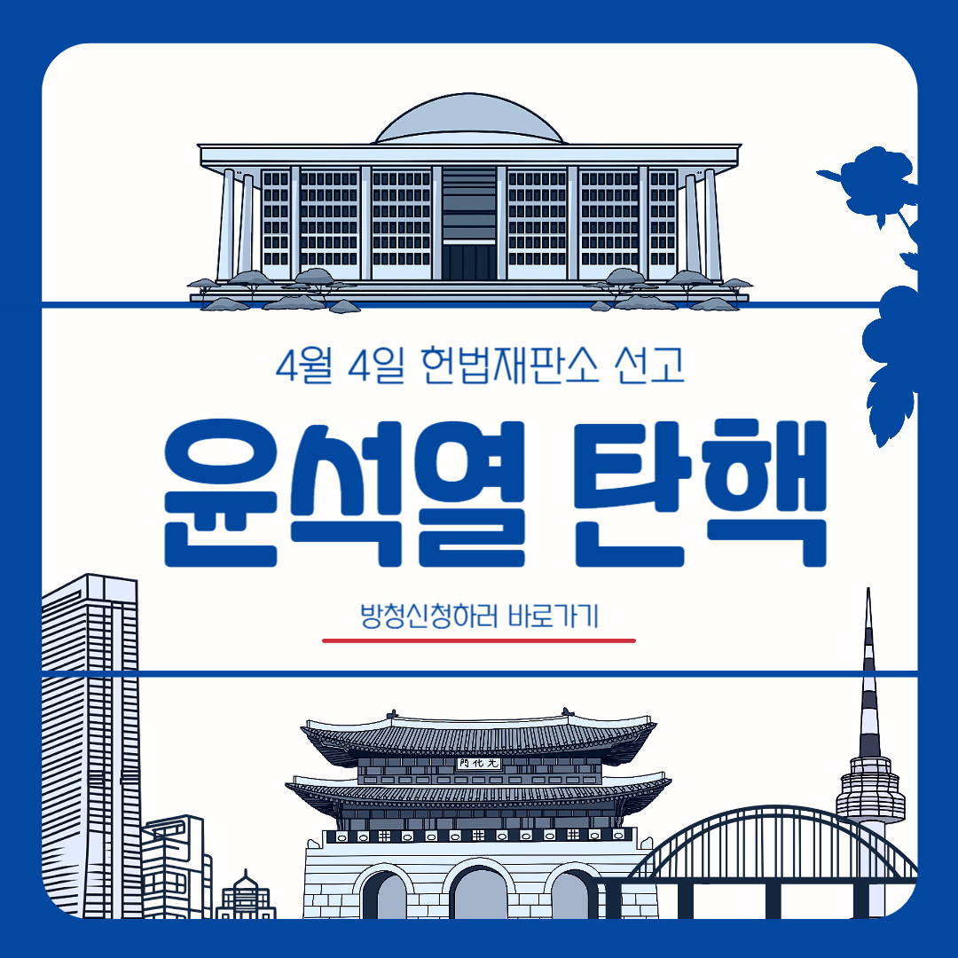윤석열 탄핵 선고일 확정 탄핵 심판 방청신청하기