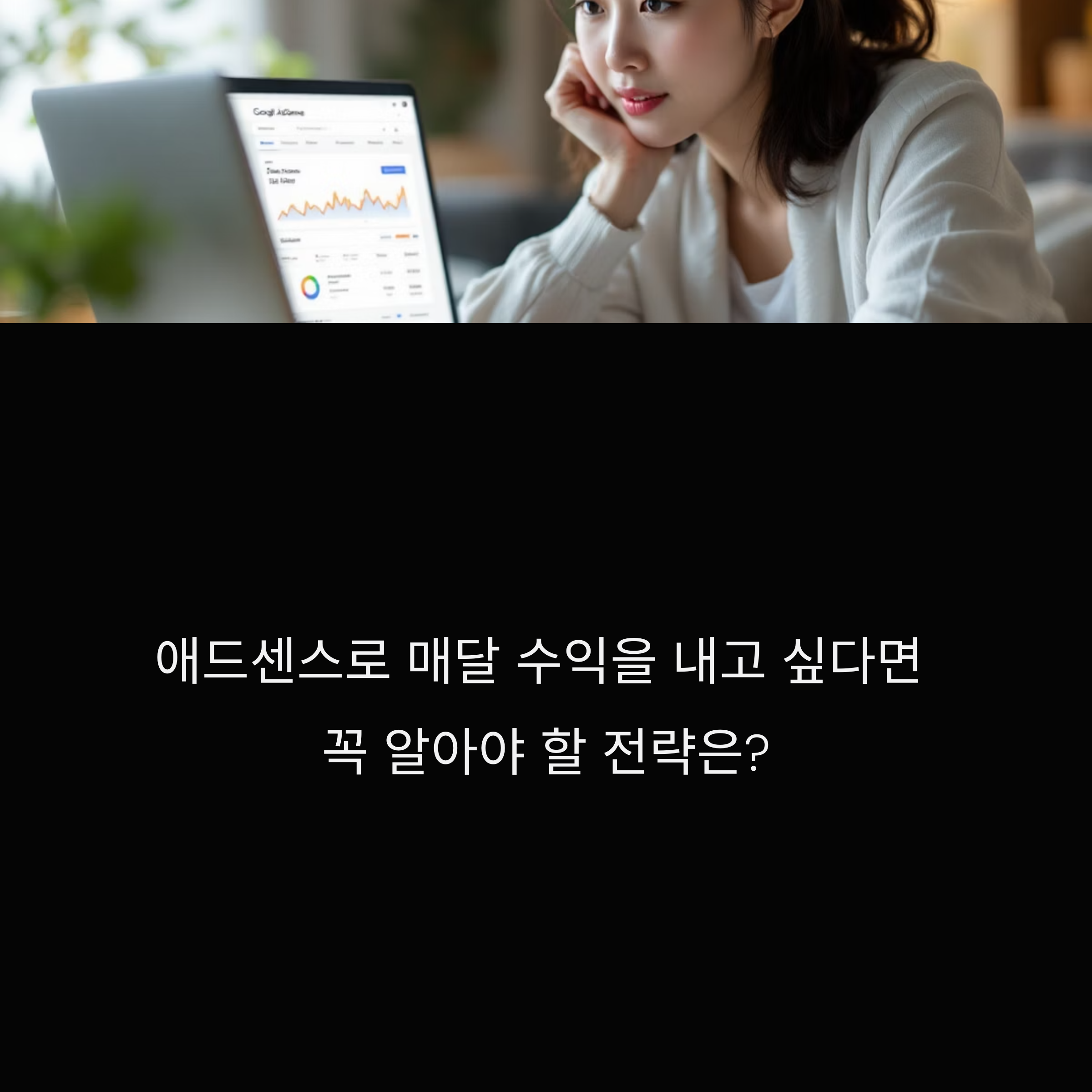 애드센스 블로그 수익 높이는 전략 TOP5, 실전 꿀팁 공개합니다