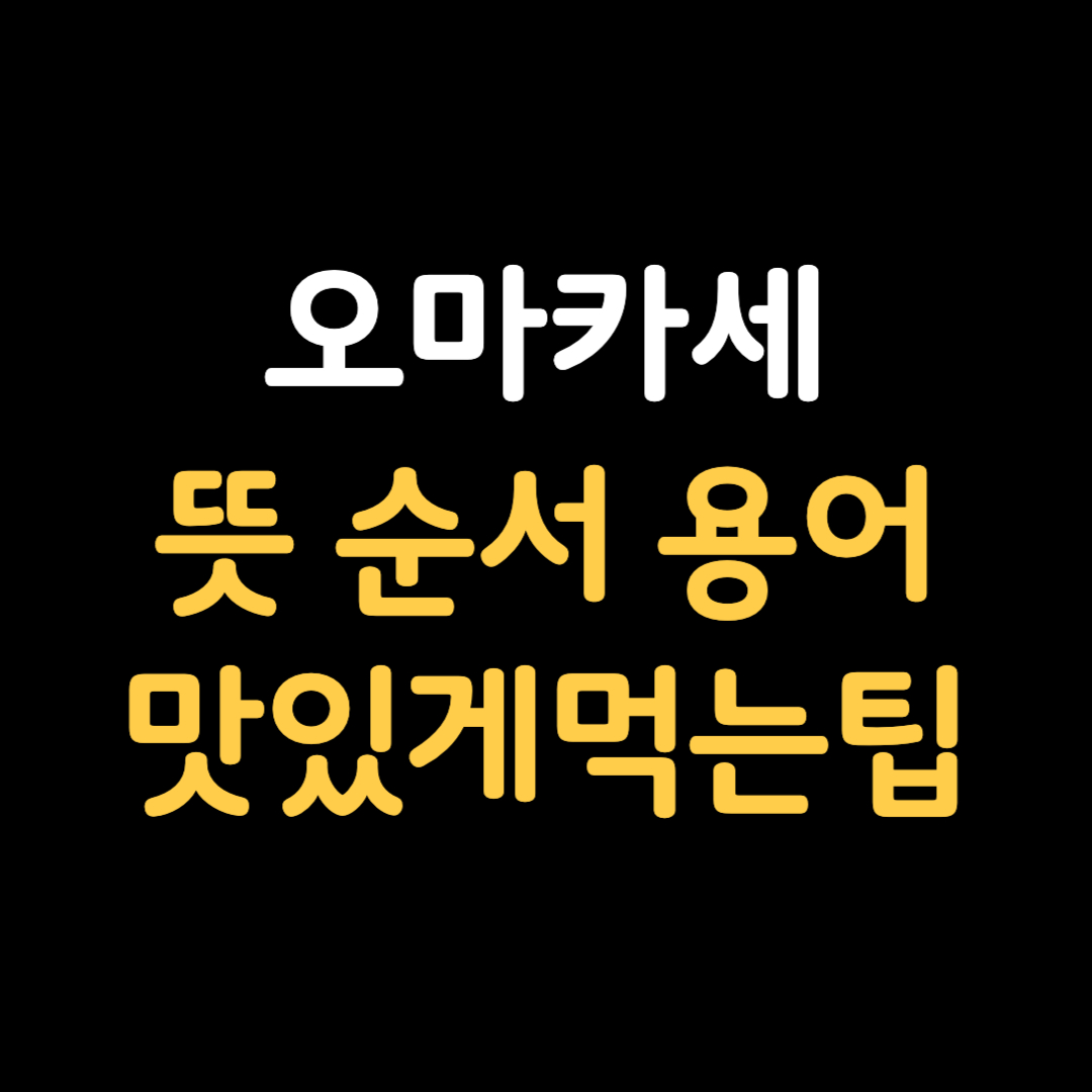 오마카세 뜻 순서 용어 맛있게 먹는 팁 식사예절