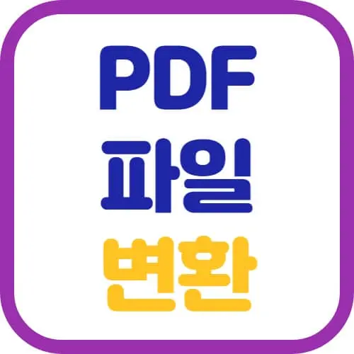 pdf-파일-변환-썸네일
