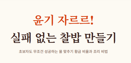 찰밥 맛있게 하는법