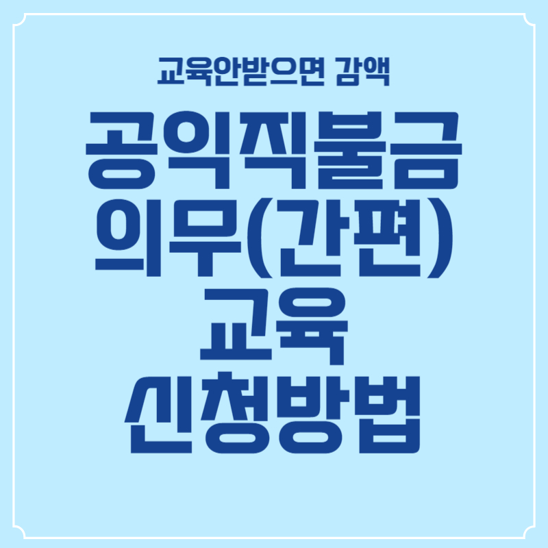 공익직불금 의무-간편-교육-신청방법