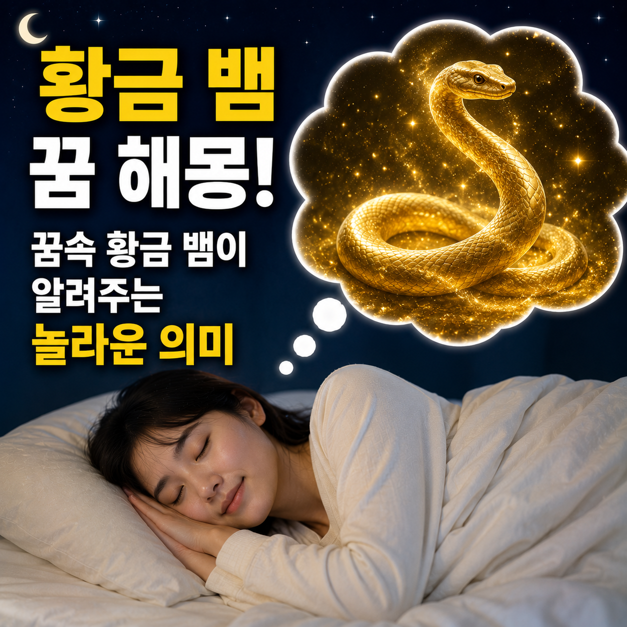 황금 뱀 꿈