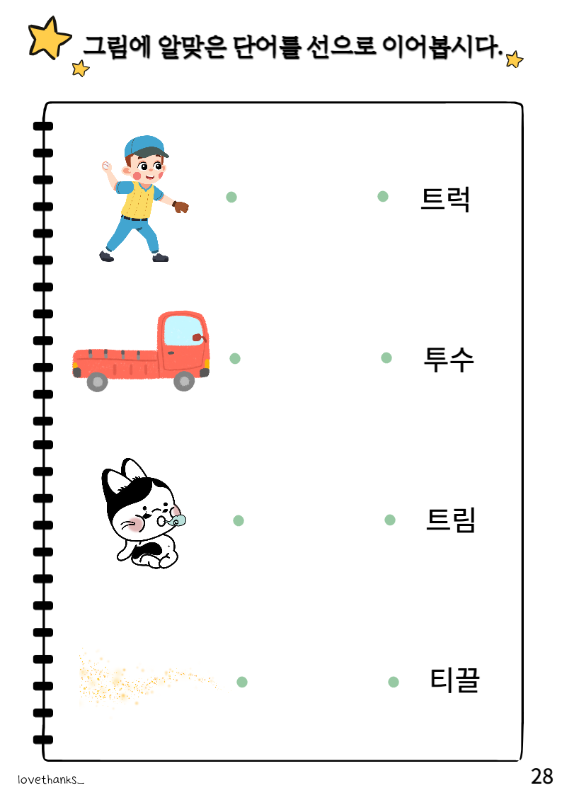 그림에 알맞은 단어 선 긋기