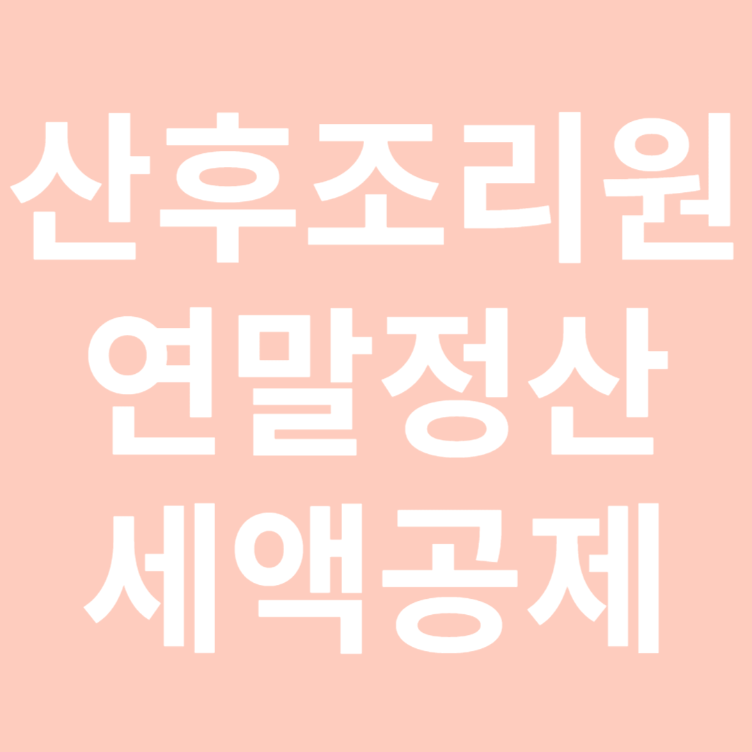 산후조리원 연말정산 세액공제