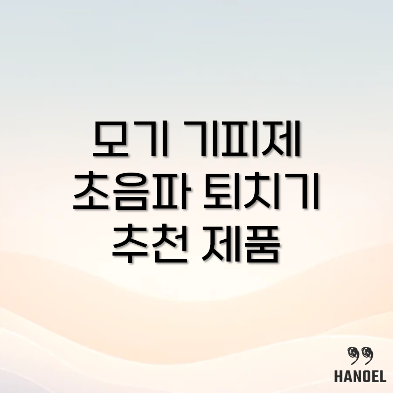 모기 기피제, 초음파 퇴치기