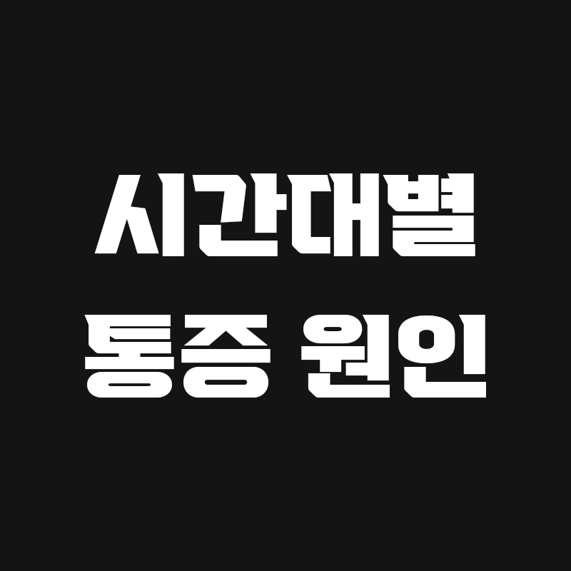 검정색 배경에 시간대별 통증 원인이라고 흰색으로 적힌 썸네일