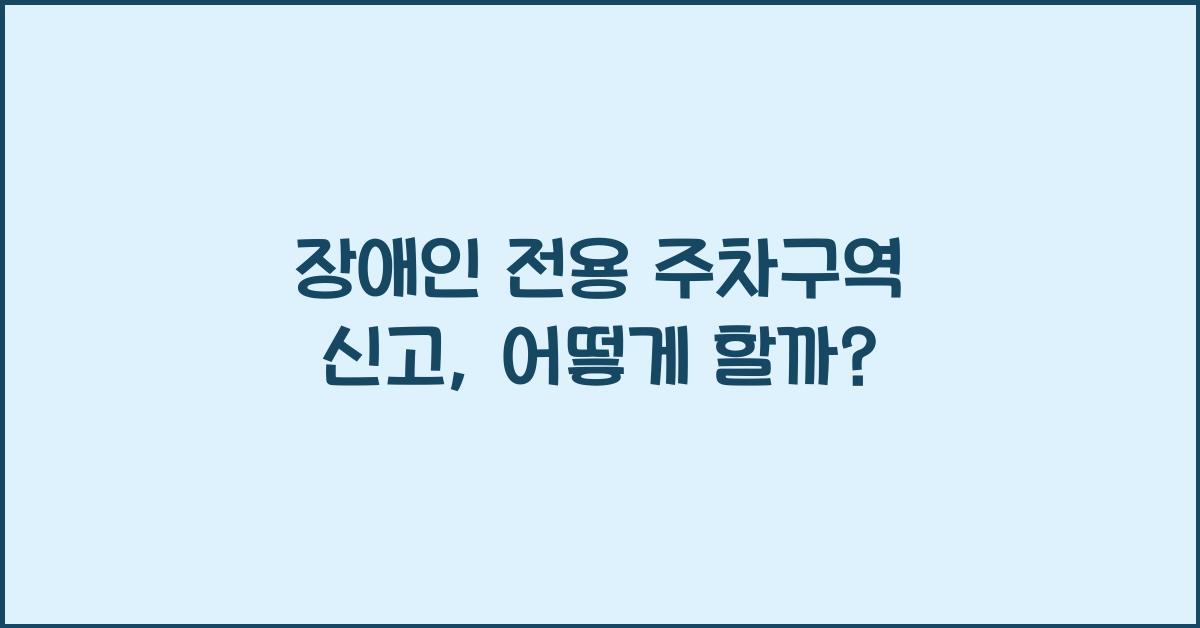 장애인 전용 주차구역 신고