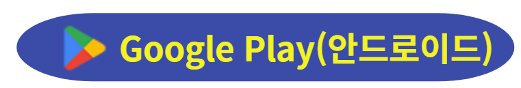 구글플레이 어플 다운로드 받으러 가기