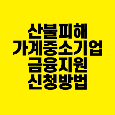 썸네일-산불-피해-가계-중소기업-금융지원-신청방법