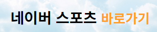 준플레이오프 실시간 중계보는 방법