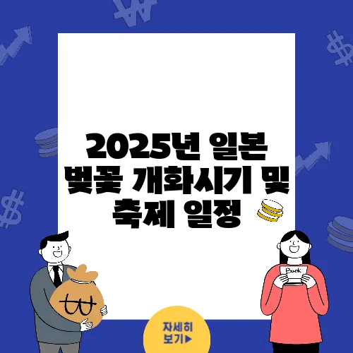 2025년 일본 벚꽃 개화시기 및 축제 일정