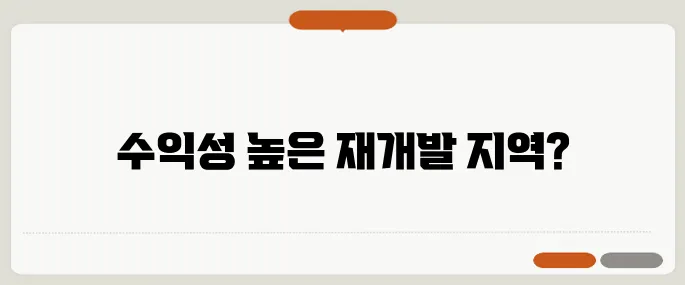 지금 진입해도 될까? 수도권 유망 재개발 지역의 기회!