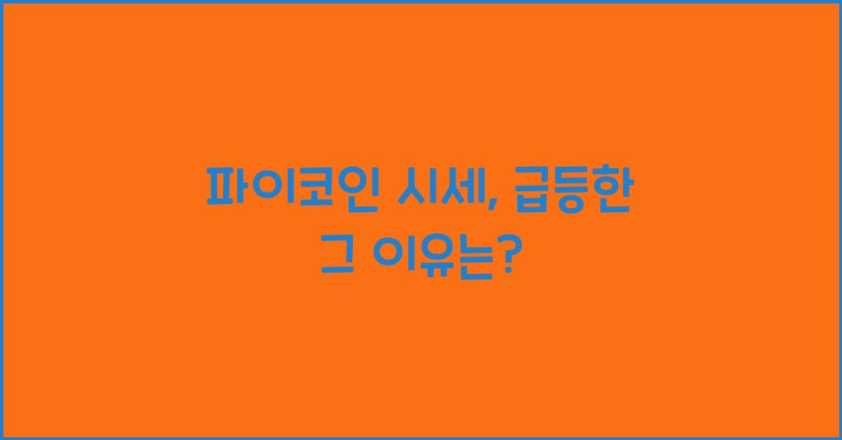 파이코인 시세