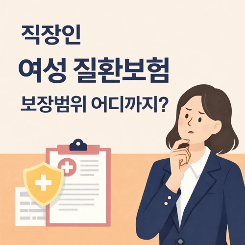 직장인 여성 질환보험 썸네일