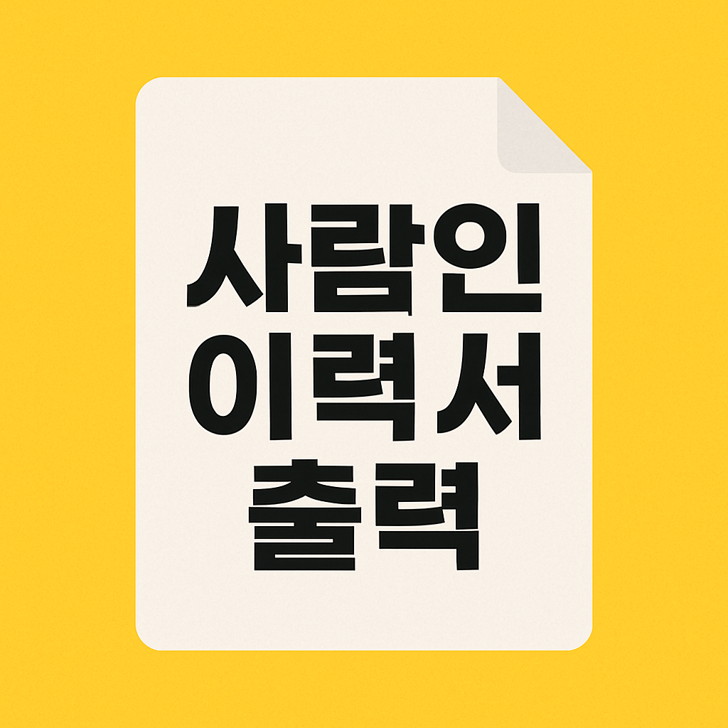사람인 이력서 출력