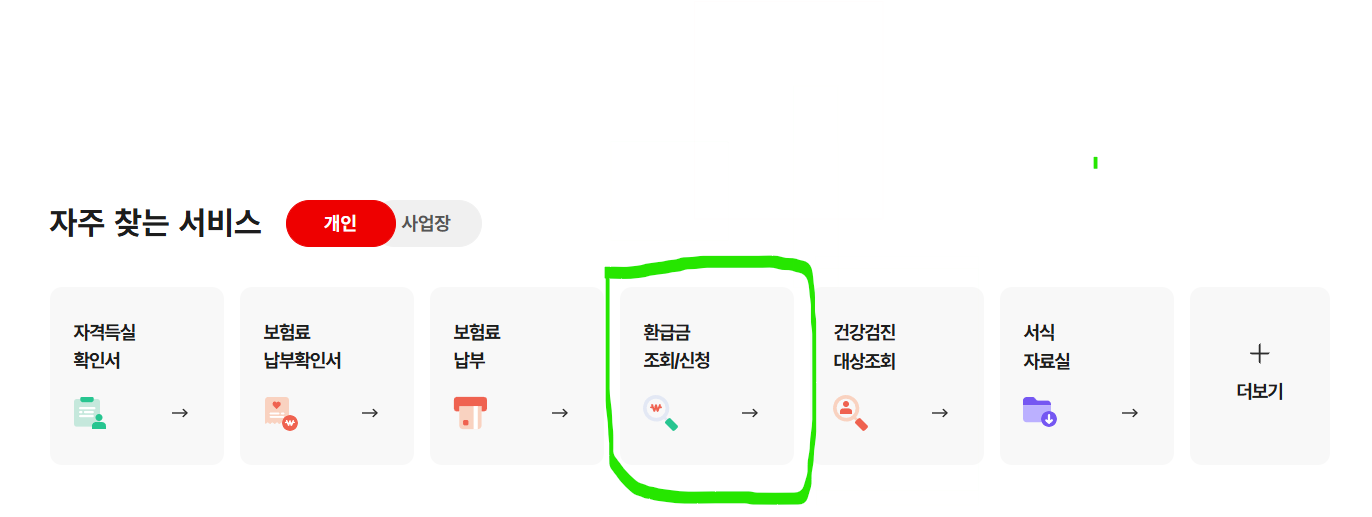 국민건강보험공단-홈페이지(www.nhis.or.kr)-메인-화면의 -환급금-조회'-메뉴