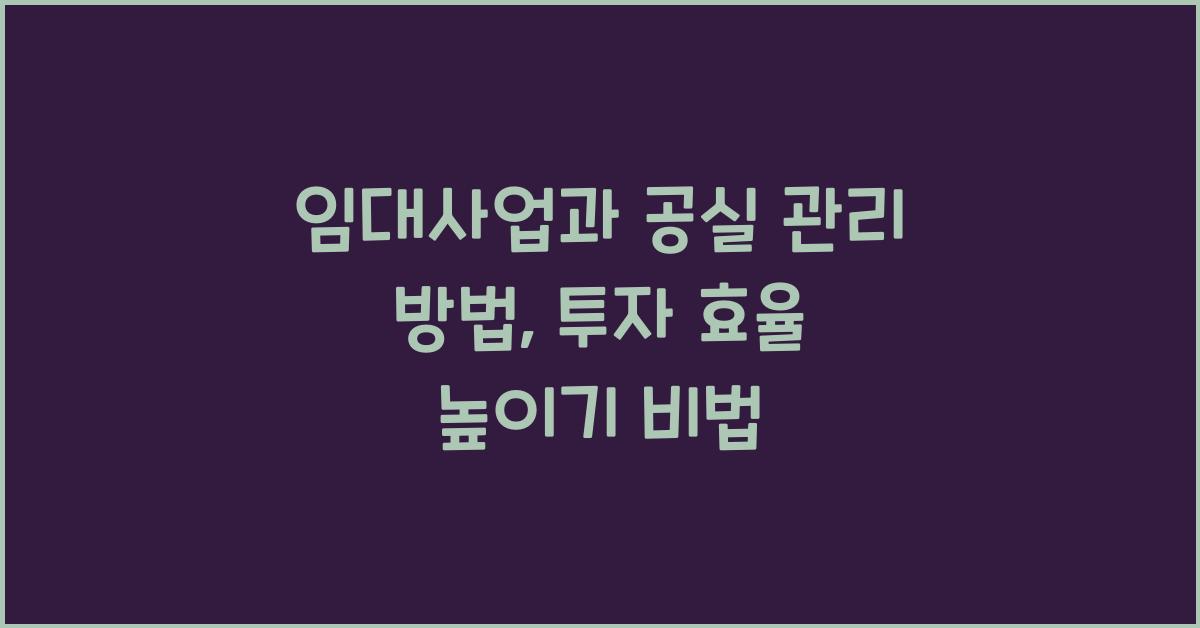 임대사업과 공실 관리 방법