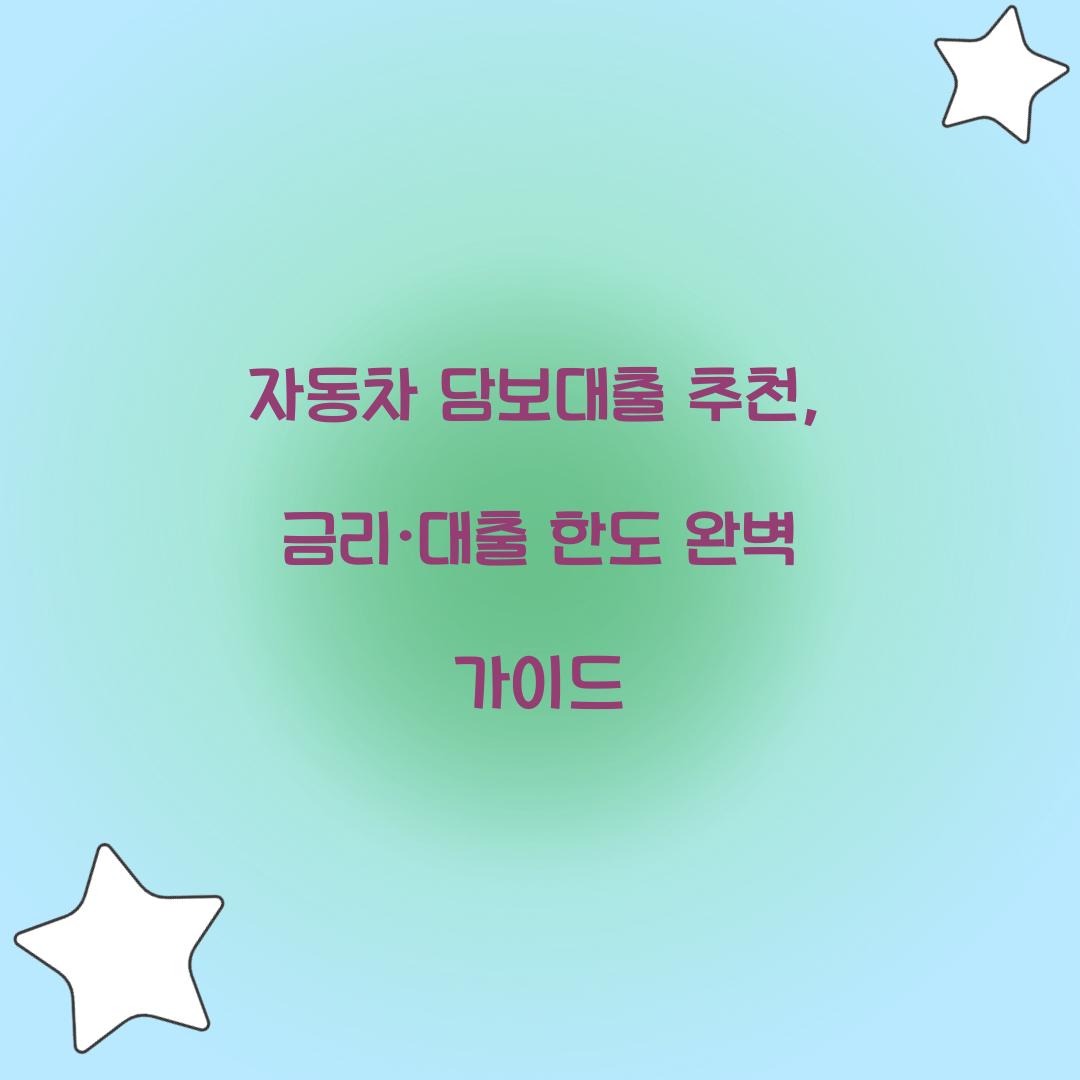 자동차 담보대출 추천