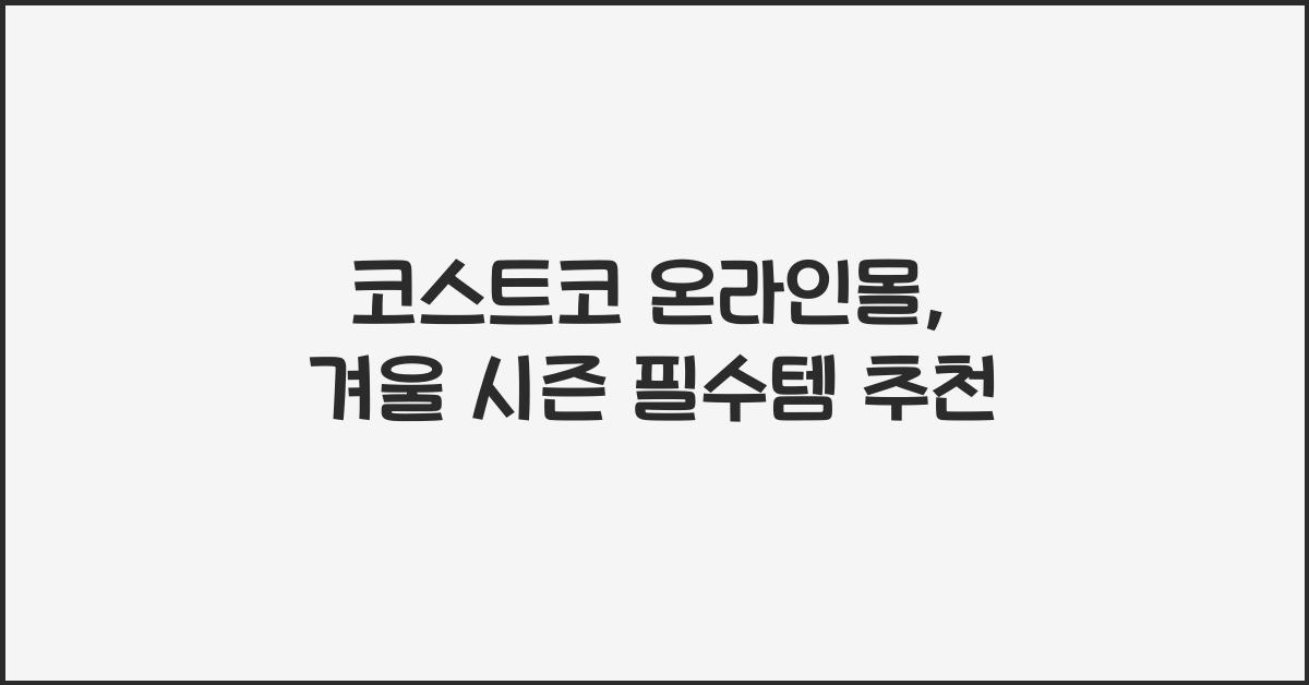 코스트코 온라인몰