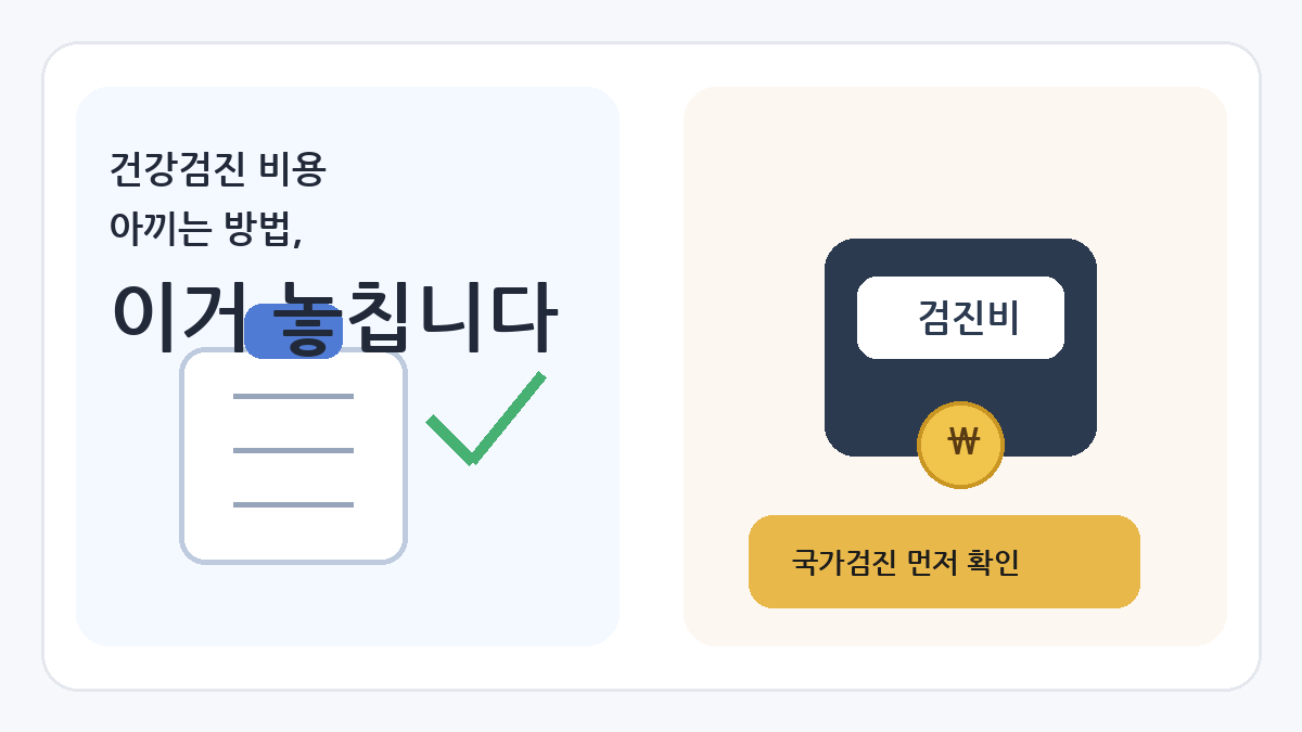 건강검진 아끼는 방법