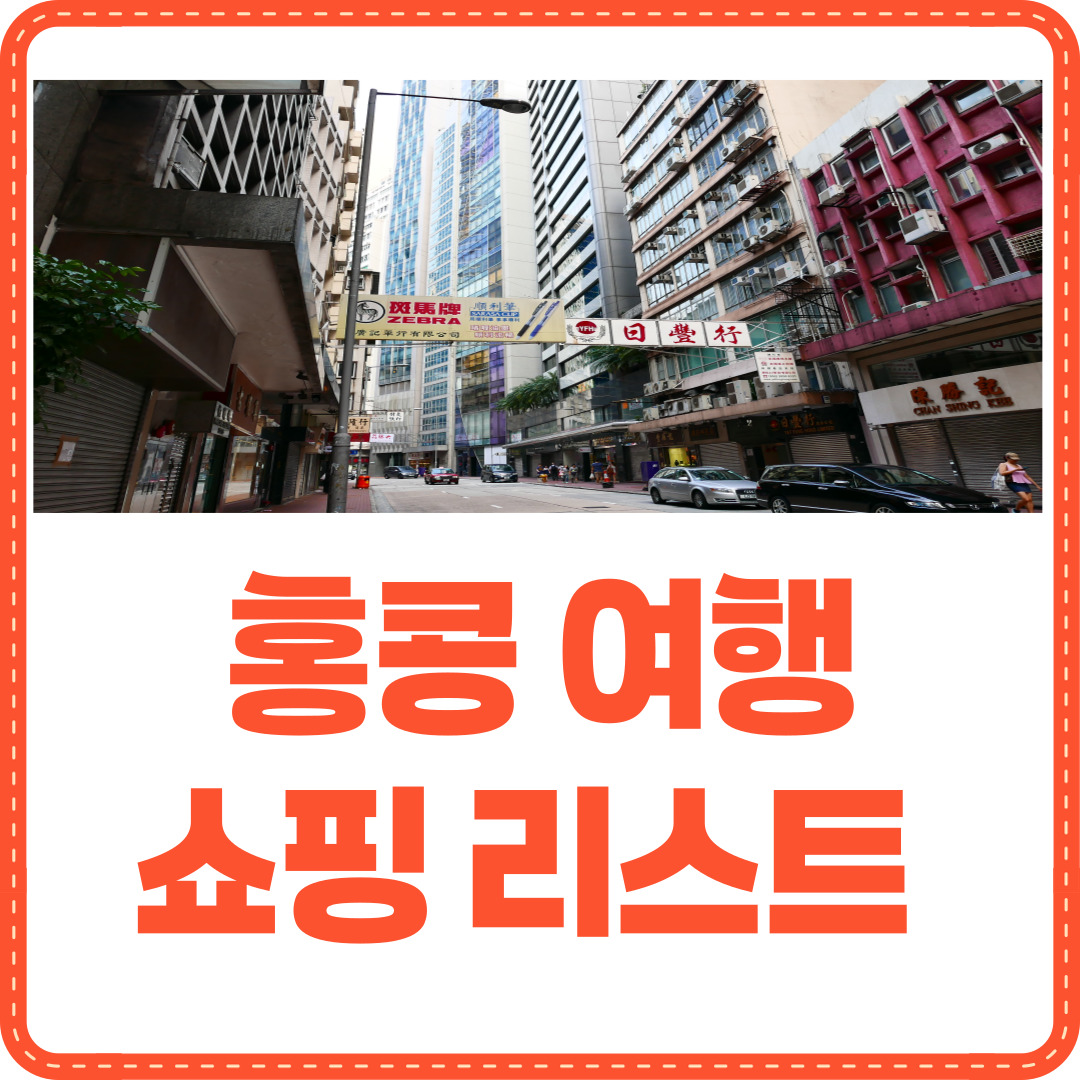 홍콩 여행 쇼핑리스트