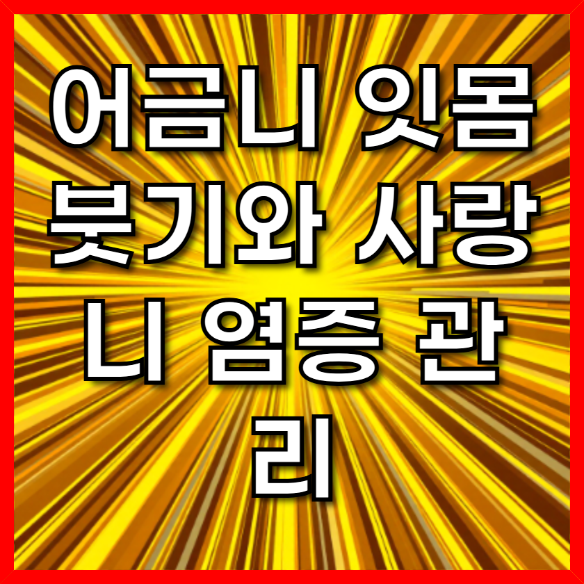 어금니 잇몸 붓기와 사랑니 염증 관리
