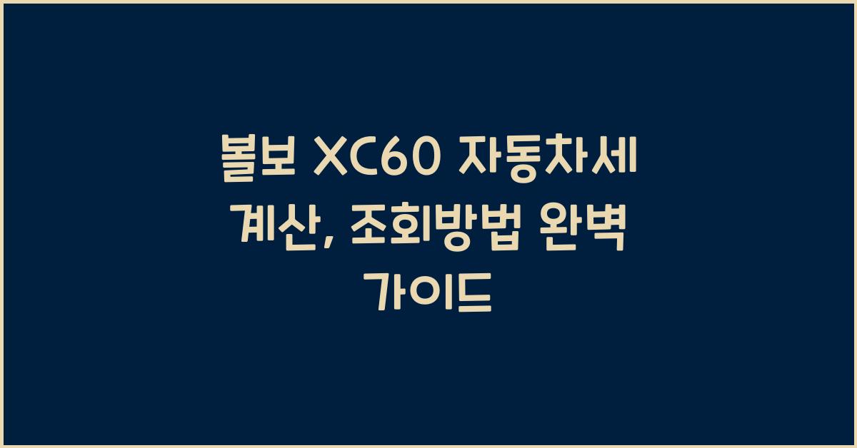 볼보 XC60 자동차세 계산, 조회방법