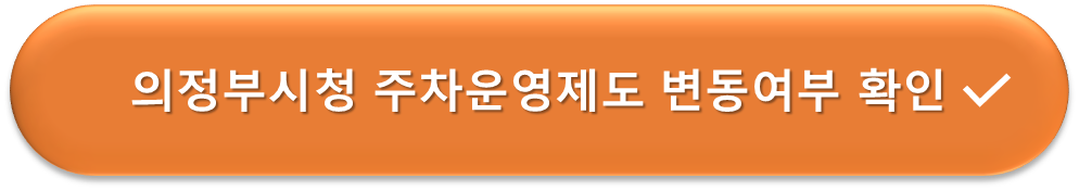 의정부시청 주차운영제도 변동내역 확인