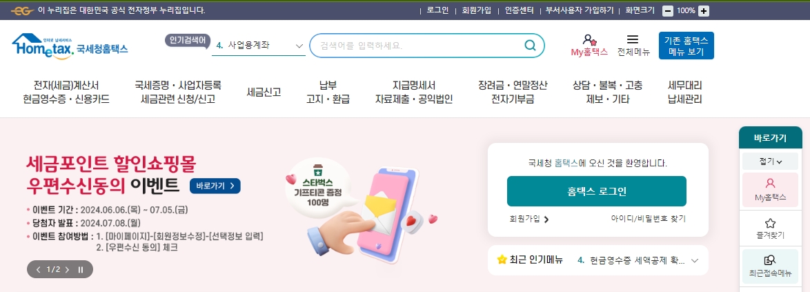 홈택스 첫화면