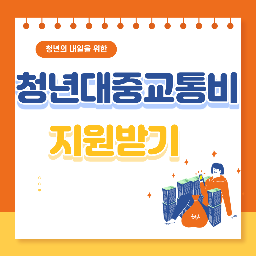 청년몽땅 교통비 지원