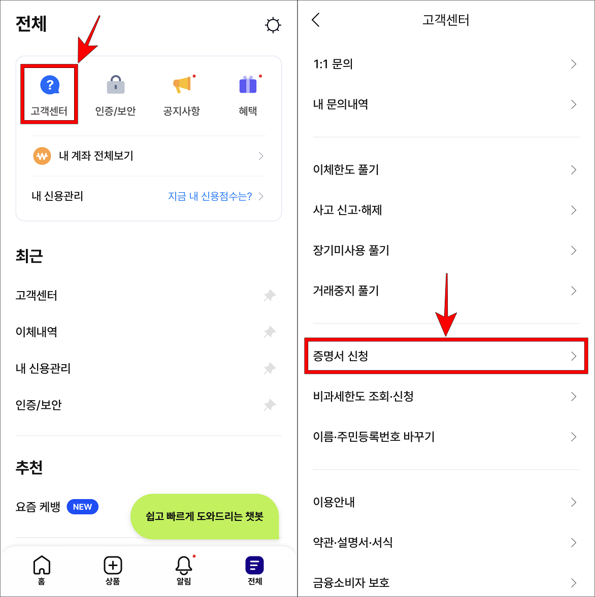 전체 메뉴 중 고객센터를 선택하고, 고객센터의 증명서 신청을 선택