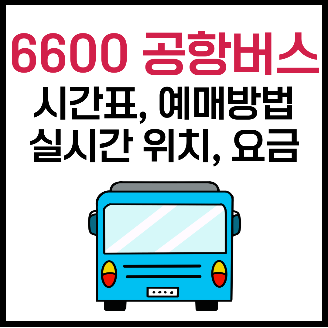 6600번 버스 시간표, 예매, 실시간 위치, 타는 곳, 요금
