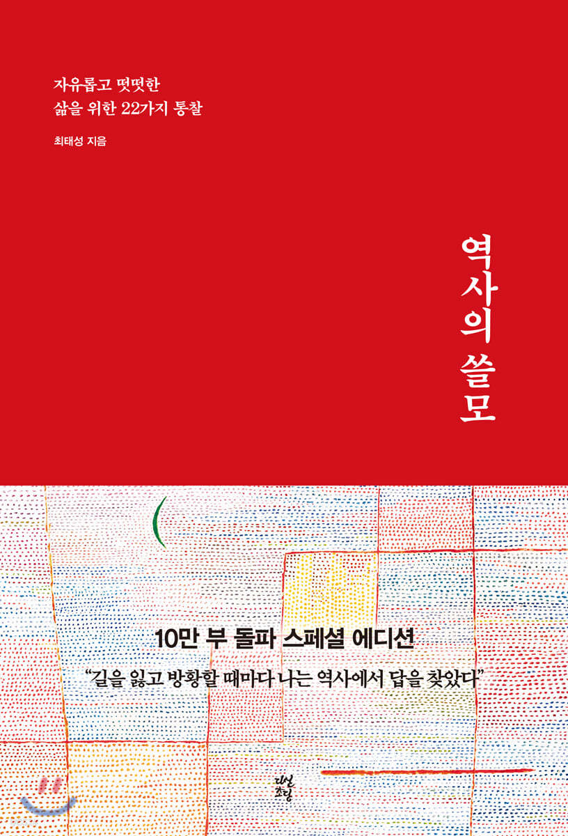 역사의 쓸모