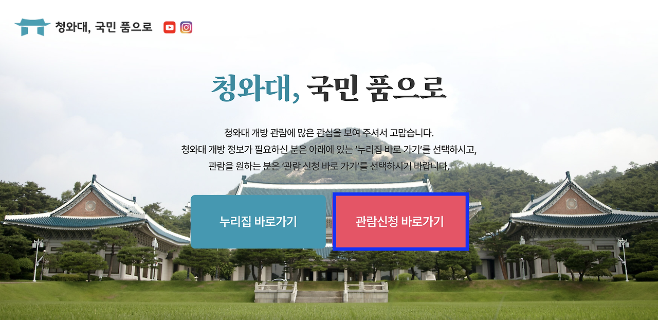 청와대 관람신청방법 1