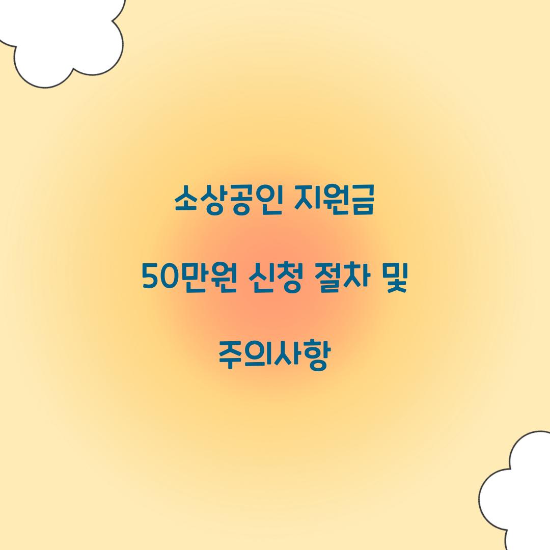 소상공인 지원금 50만원