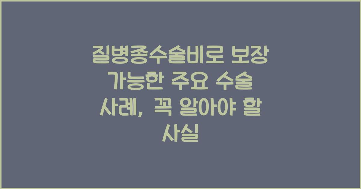 질병종수술비로 보장 가능한 주요 수술 사례