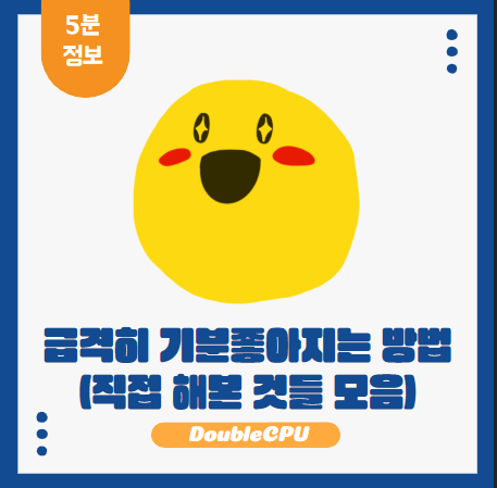 급격히 기분좋아지는 방법 (직접 해본 것들 모음)